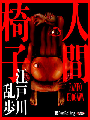 cover image of 人間椅子